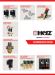 Брошура HERZ – Новинки 2026