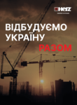 Відбудуємо Україну Разом