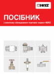 Посібник з монтажу обладнання торгової марки HERZ